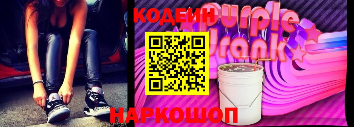 Кодеин Purple Drank  Codein Purple Drank  Вход с VPN  Нарткала 